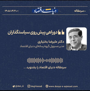 دو راهی پیش روی سیاستگذاران