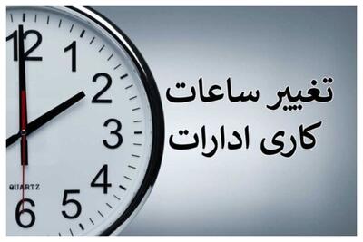  ساعات کاری ادارات در این شهر کاهش یافت