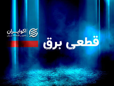 شرط پایان قطعی برق اعلام شد