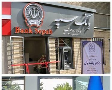  باجه بانک سپه در وزارت کشور افتتاح شد