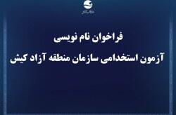 فراخوان نام نویسی آزمون استخدامی سازمان منطقه آزاد کیش