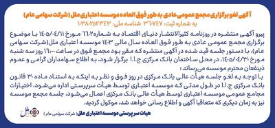  اطلاعیه آگهی لغو مجمع عمومی عادی سالیانه موسسه اعتباری ملل (شرکت سهامی عام)