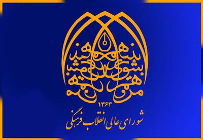 پاسخ رسمی به ادعای عضویت در شورای عالی انقلاب فرهنگی