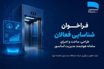  فراخوان شناسایی فعالان طراحی، ساخت و اجرای سامانه هوشمند مدیریت آسانسور