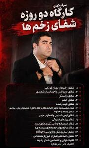 فراز قورچیان: هفتاد و نهمین کارگاه «شفای زخم» با محوریت توسعه فردی و شناخت الگوهای ذهنی برگزار میشود