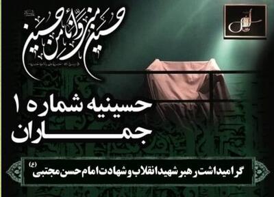  برگزاری مراسم گرامیداشت رهبر شهید انقلاب و شهادت امام حسن مجتبی(ع) در حسینیه شماره یک جماران