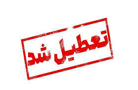  تعطیلی سراسری ادارات این استان در چهارشنبه ۳۱ تیر به خاطر موج گرما