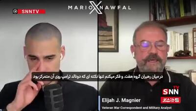  مگنیر: ترامپ تفاهم‌نامه را نخوانده/ فقط نگران باز بودن تنگه هرمز بود