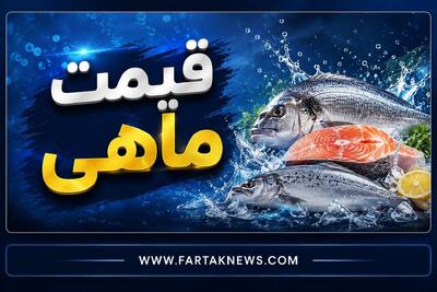  قیمت ماهی امروز ۳۰ تیر ۱۴۰۵ | جدیدترین نرخ قزل‌آلا، شیر، سالمون و میگو