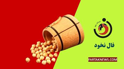  فال نخود | فال نخود چهارشنبه 31 تیر ماه 1405