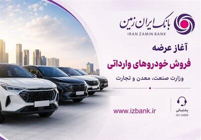 ثبت نام خودروی وارداتی در بانک ایران زمین آغاز شد