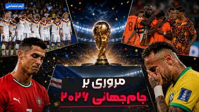  مروری جذاب و کامل بر جام‌ جهانی ۲۰۲۶