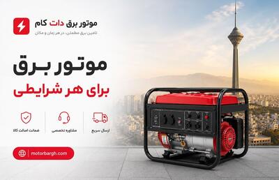  خرید موتور برق برای قطعی برق
