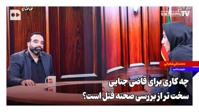 چه کاری برای قاضی جنایی سختتر از بررسی صحنه قتل است؟