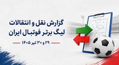 بازار نقل و انتقالات لیگ برتر چه زمانی داغ میشود؟ + آخرین اخبار جابهجاییها در ۲روز گذشته