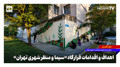  اهداف و اقدامات قرارگاه «سیما و منظر شهری تهران»