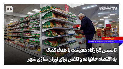 تاسیس قرارگاه معیشت با هدف کمک به اقتصاد خانواده و تلاش برای ارزانسازی شهر