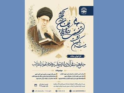  نشست تخصصی جامعیت قرآنی در اندیشه و سیره امام شهید برگزار می‌شود