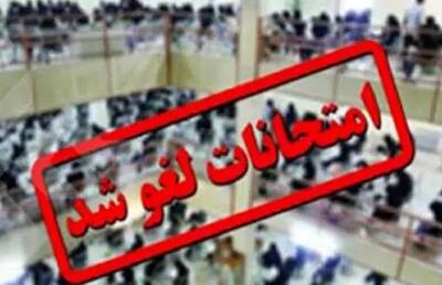 لغو امتحانات نهایی پایه یازدهم روز چهارشنبه 31 تیر ماه / برگزاری امتحانات نهایی پایه دوازدهم روز پنجشنبه یکم مرداد ماه
