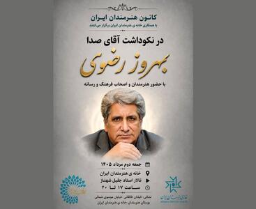  آیین نکوداشت بهروز رضوی در خانه‌ هنرمندان ایران برگزار می‌شود