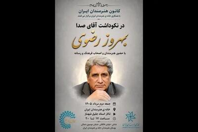  نکوداشت «آقای صدا» در خانه هنرمندان ایران برگزار می‌شود