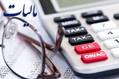 فرصت دوباره برای بهرهمندی از بخشودگی جرایم مالیات بر ارزش افزوده تا ۳۱ تیر