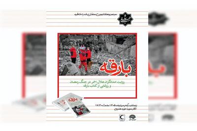  امدادگران هلال احمر راویان «شب خاطره» می‌شوند