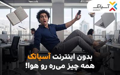  بدون اینترنت آسیاتک، همه چیز می‌ره هوا