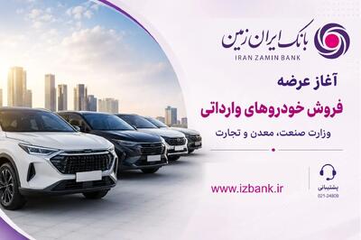  ثبت نام خودروی وارداتی در بانک ایران زمین آغاز شد