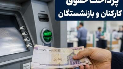 حقوق بازنشستگان واریز شد/ پرداخت حقوق کارکنان دولت حداکثرتا فردا