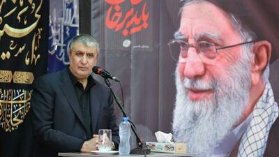  رئیس سازمان انرژی اتمی: هزار بار هم اگر ما را بمباران کنند به وعده‌های‌مان عمل می‌کنیم
