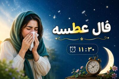 فال عطسه امروز چهارشنبه ۳۱ تیر ۱۴۰۵ / تعبیر عطسه کردن در ۲۴ ساعت روز
