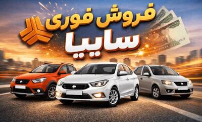 ثبت نام کوییک سایپا امروز ۳۰ تیر ۱۴۰۵ / ثبت نام فروش فوق العاده سایپا در