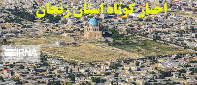  زنجان در یک نگاه / اخبار کوتاه سی ام تیر استان
