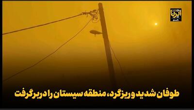 فیلم| طوفان شدید و ریزگرد، منطقه سیستان را دربرگرفت