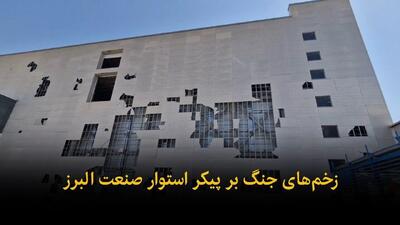 فیلم | زخمهای جنگ بر پیکر صنعت البرز