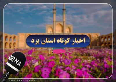  اخبار کوتاه روز سه‌شنبه یزد
