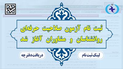 آغاز ثبتنام داوطلبان چهارمین آزمون صلاحیت حرفهای سازمان نظام روانشناسی و مشاوره