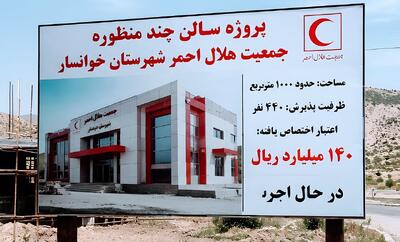  ۱۴۰ میلیارد ریال برای تکمیل ساختمان هلال احمر خوانسار اختصاص یافت