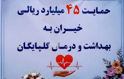 حمایت ۴۵ میلیارد ریالی خیران به بهداشت و درمان گلپایگان