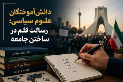دانشآموختگان علوم سیاسی؛ رسالت قلم در ساختن جامعه