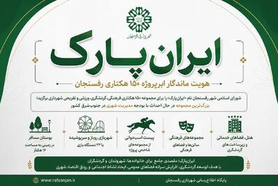 ایرانپارک؛ هویت ماندگار ابرپروژه ۱۵۰ هکتاری رفسنجان