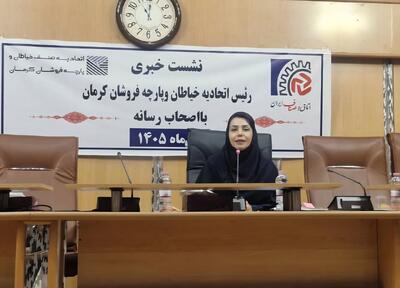  تولیدکنندگان کرمانی آماده تأمین پوشاک ادارات و صنایع/ تنها مطالبه ما، اعتماد است