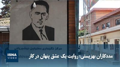 ویدیو/ مددکاران بهزیستی؛ روایت یک عشق پنهان در کار