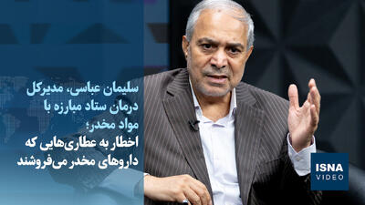  ویدیو/ اخطار به عطاری‌هایی که داروهای مخدر می‌فروشند