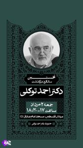 مراسم اولین سالگرد درگذشت «احمد توکلی» | جهان نیوز