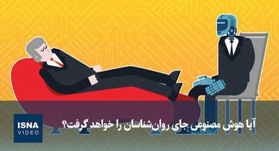  آیا هوش مصنوعی جای روان‌شناسان را خواهد گرفت؟ | جهان نیوز