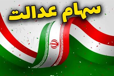  خبر مهم برای سهامداران عدالت؛ بازگشایی نمادها فقط به این شرط