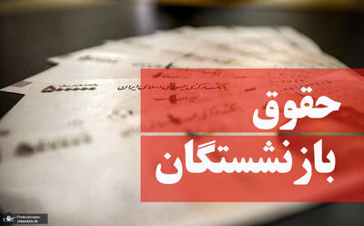 حقوق بازنشستگان واریز شد/ پرداخت حقوق کارکنان دولت حداکثر تا فردا (31 تیرماه 1405)