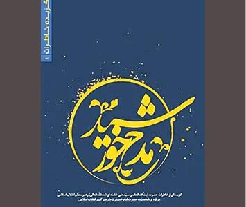 «مدح خورشید» از زبان آیینهدار آفتاب